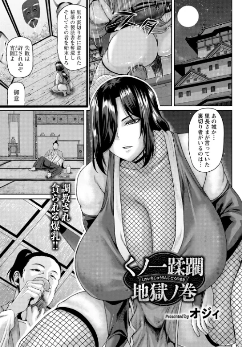 [エロ漫画]くノ一蹂躙地獄ノ巻 【単話】/2026-08-15［商業誌］ 試し読みサンプル 2ページ目