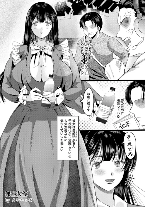 [エロ漫画]便器女優 【単話】/2026-08-15［商業誌］ 試し読みサンプル 2ページ目