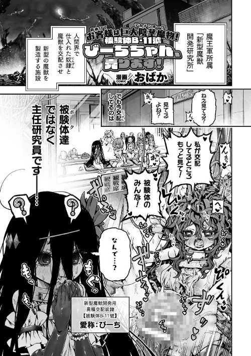 [エロ漫画]お客様は巨大陰茎魔物！被験体B-11號 びーちちゃん、売ります！【単話】/2026-08-01［商業誌］ 試し読みサンプル 2ページ目