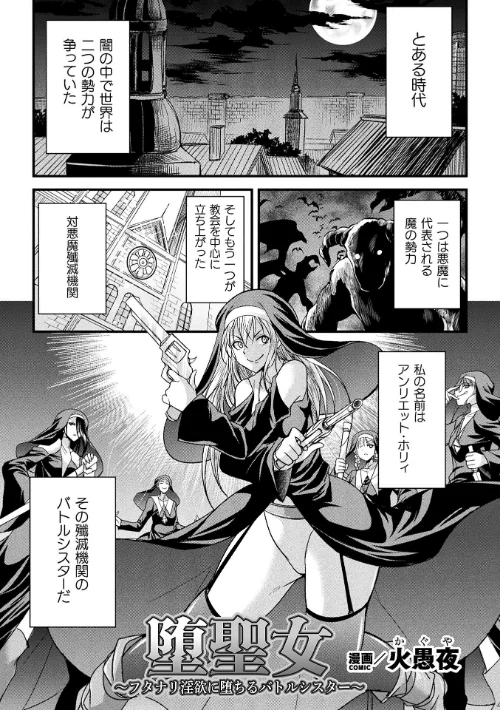 [エロ漫画]堕聖女 〜フタナリ淫欲に堕ちるバトルシスター〜【単話】/2026-08-08［商業誌］ 試し読みサンプル 2ページ目
