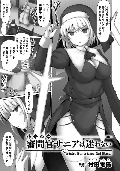 [エロ漫画]審問官サニアは迷わない【単話】/2026-08-08［商業誌］ 試し読みサンプル 2ページ目