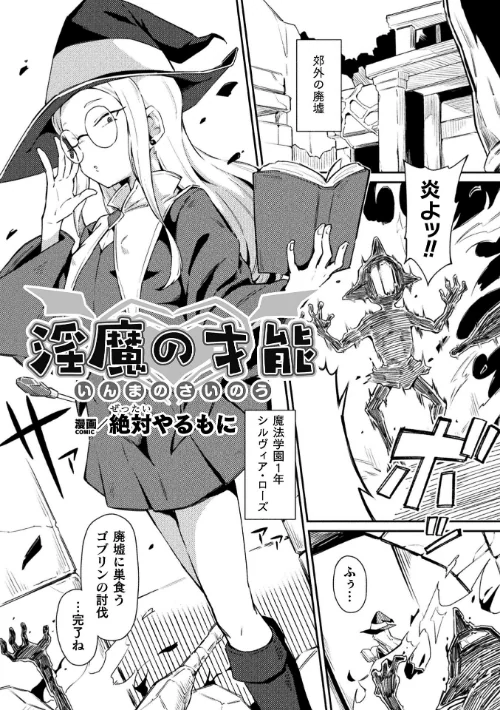[エロ漫画]淫魔の才能【単話】/2026-08-08［商業誌］ 試し読みサンプル 2ページ目