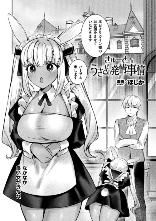 [エロ漫画]きゅーと？なうさぎの発情事情【単話】/2026-08-12［商業誌］ 試し読みサンプル 2ページ目
