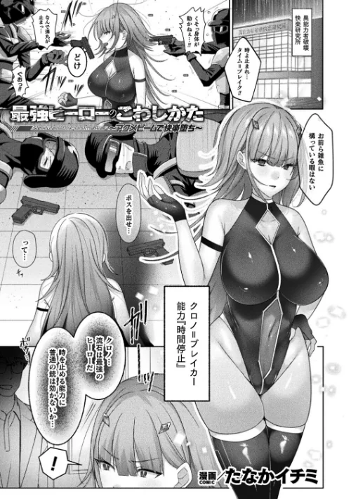 [エロ漫画]最強ヒーローのこわしかた〜アクメビームで快楽堕ち〜【単話】/2026-08-12［商業誌］ 試し読みサンプル 2ページ目