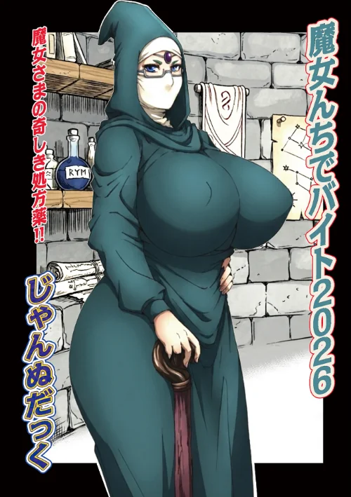 [エロ漫画]魔女んちでバイト2026/2026-08-10［商業誌］ 試し読みサンプル 2ページ目