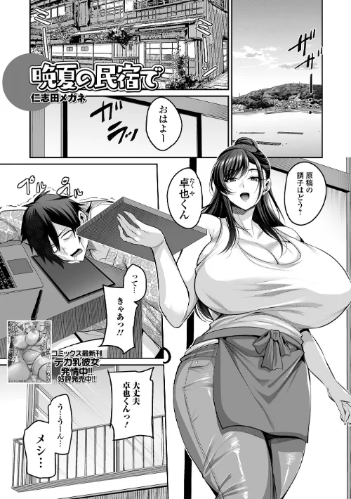 [エロ漫画]晩夏の民宿で/2026-08-01［商業誌］ 試し読みサンプル 2ページ目