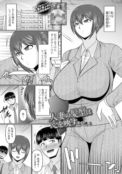 [エロ漫画]人妻の髪型は心を映す/2026-08-26［商業誌］ 試し読みサンプル 2ページ目