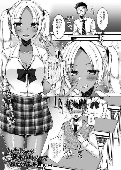 [エロ漫画]幼なじみが巨乳黒ギャルになって戻ってきた件/2026-08-30［商業誌］ 試し読みサンプル 2ページ目
