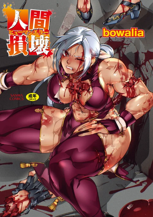 [エロ漫画]人間損壊【デジタル特装版】/2026-08-01［商業誌］ 試し読みサンプル 2ページ目