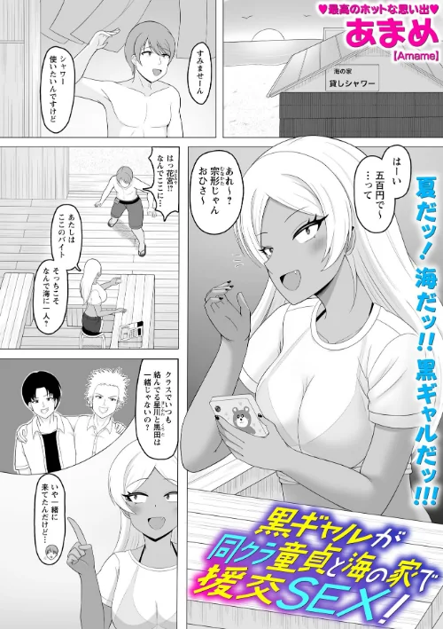 [エロ漫画]黒ギャルが同クラ童貞と海の家で援交SEX！/2026-08-09［商業誌］ 試し読みサンプル 2ページ目