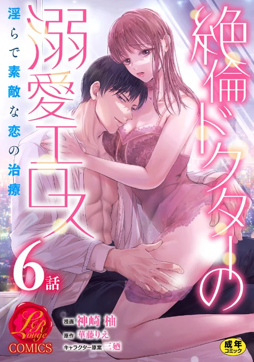 [エロ漫画]絶倫ドクターの溺愛エロス 〜淫らで素敵な恋の治療〜【原作者書き下ろしSS付き】【R18版】 6巻/2026-08-07［商業誌］ 試し読みサンプル 2ページ目