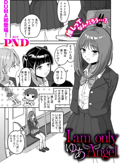 [エロ漫画]I am only ゆあ Angel/2026-08-01［商業誌］ 試し読みサンプル 2ページ目
