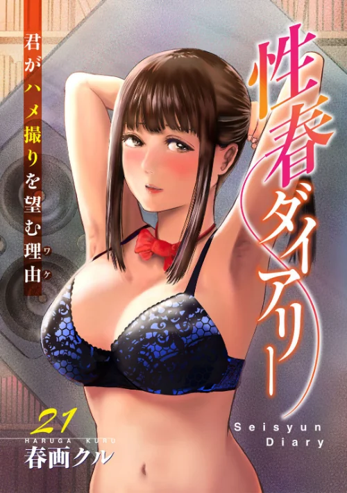 [エロ漫画]性春ダイアリー〜君がハメ撮りを望む理由〜21/2026-08-07［商業誌］ 試し読みサンプル 2ページ目
