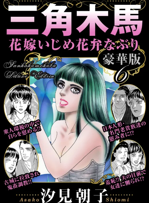 [エロ漫画]三角木馬 花嫁いじめ花弁なぶり 豪華版6/2026-08-11［商業誌］ 試し読みサンプル 2ページ目
