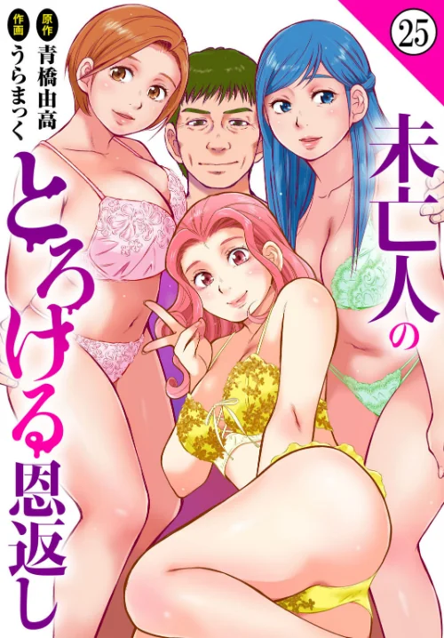 [エロ漫画]未亡人のとろける恩返し25/2026-08-21［商業誌］ 試し読みサンプル 2ページ目