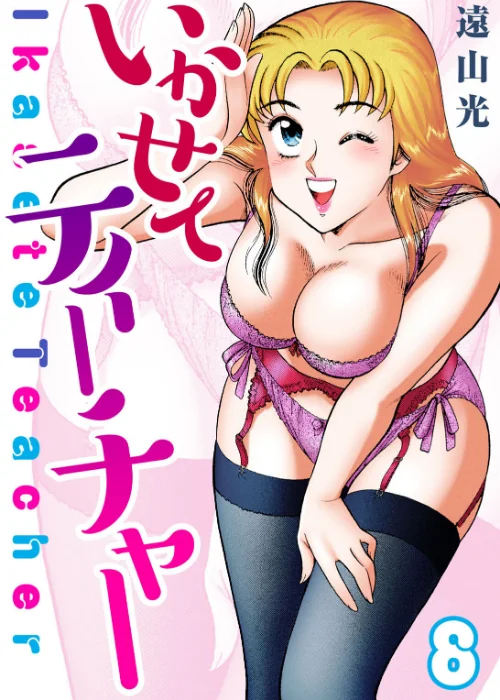 [エロ漫画]いかせてティーチャー8/2026-08-21［商業誌］ 試し読みサンプル 2ページ目