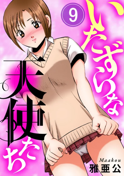 [エロ漫画]いたずらな天使たち9/2026-08-21［商業誌］ 試し読みサンプル 2ページ目