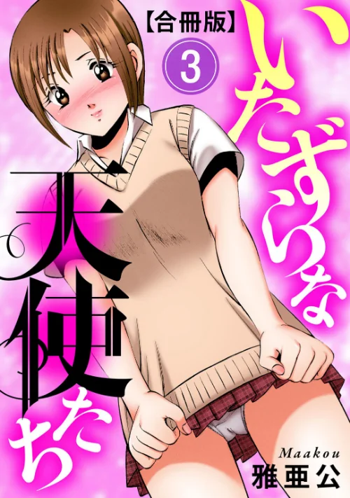 [エロ漫画]いたずらな天使たち【合冊版】3/2026-08-21［商業誌］ 試し読みサンプル 2ページ目