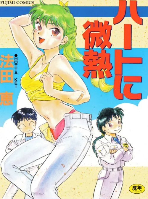 [エロ漫画]ハートに微熱/2026-08-25［商業誌］ 試し読みサンプル 2ページ目