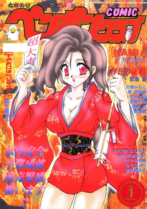 [エロ漫画]COMICペンギンクラブ1995年1月号/2026-08-07［商業誌］ 試し読みサンプル 2ページ目