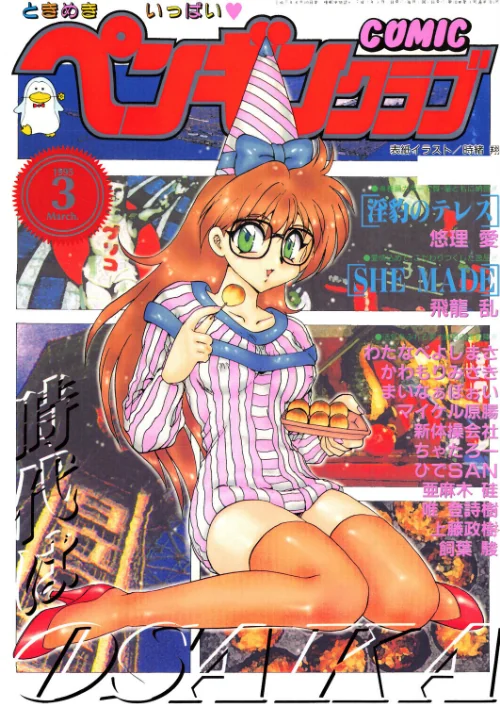 [エロ漫画]COMICペンギンクラブ1995年3月号/2026-08-07［商業誌］ 試し読みサンプル 2ページ目