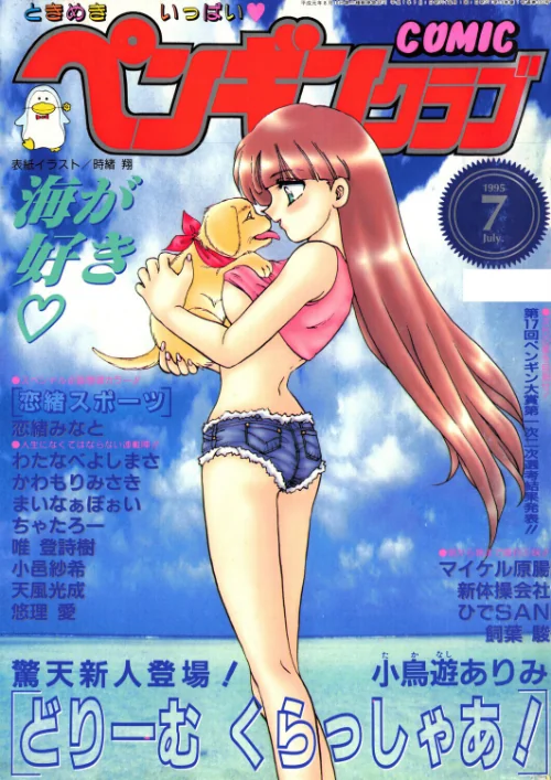 [エロ漫画]COMICペンギンクラブ1995年7月号/2026-08-07［商業誌］ 試し読みサンプル 2ページ目