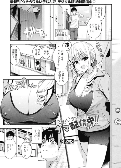 [エロ漫画]ただいまナマ配信中！！ 第1話/2026-08-07［商業誌］ 試し読みサンプル 2ページ目