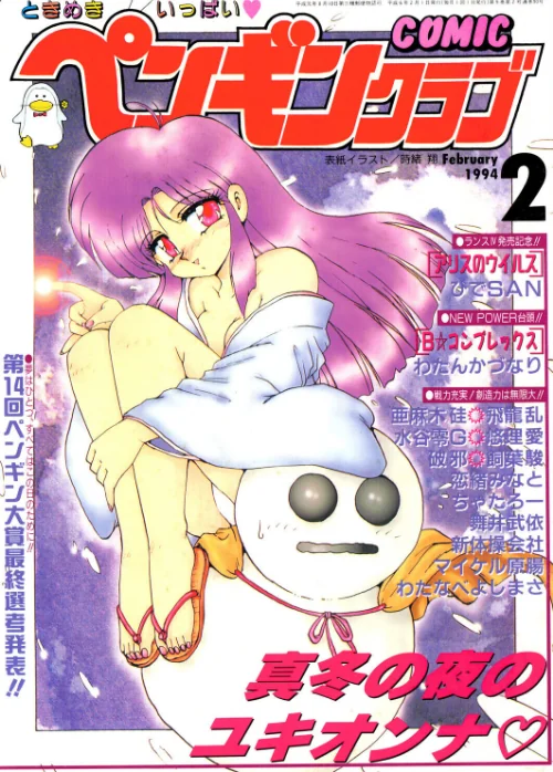 [エロ漫画]COMICペンギンクラブ1994年2月号/2026-08-21［商業誌］ 試し読みサンプル 2ページ目