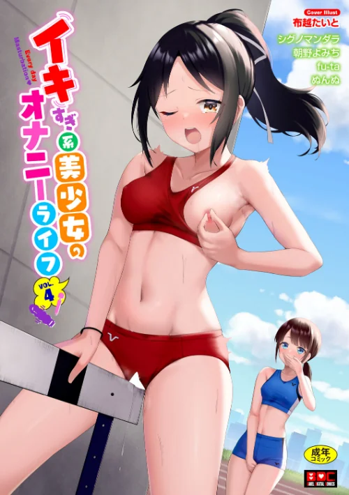 [エロ漫画]イキすぎ系美少女のオナニーライフ VOL.4/2026-08-12［商業誌］ 試し読みサンプル 2ページ目