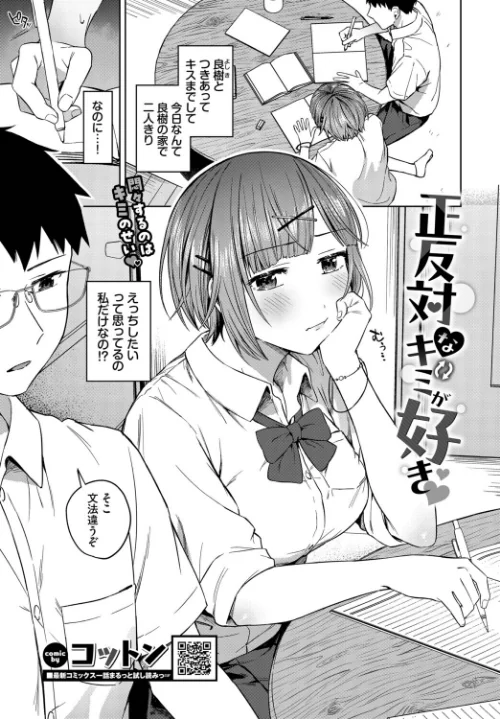 [エロ漫画]正反対なキミが好き/2026-08-22［商業誌］ 試し読みサンプル 2ページ目