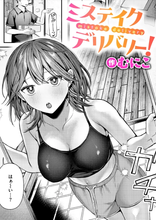 [エロ漫画]ミステイクデリバリー！/2026-08-01［商業誌］ 試し読みサンプル 2ページ目