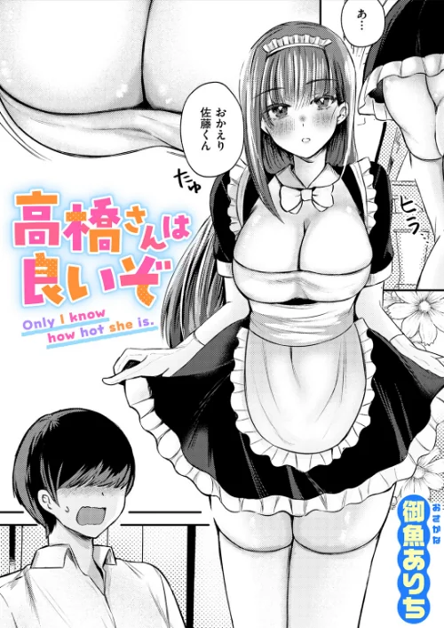 [エロ漫画]高橋さんは良いぞ/2026-08-01［商業誌］ 試し読みサンプル 2ページ目