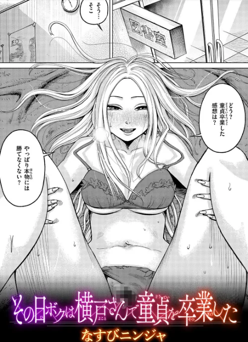 [エロ漫画]その日ボクは横戸さんで童貞を卒業した/2026-08-01［商業誌］ 試し読みサンプル 2ページ目