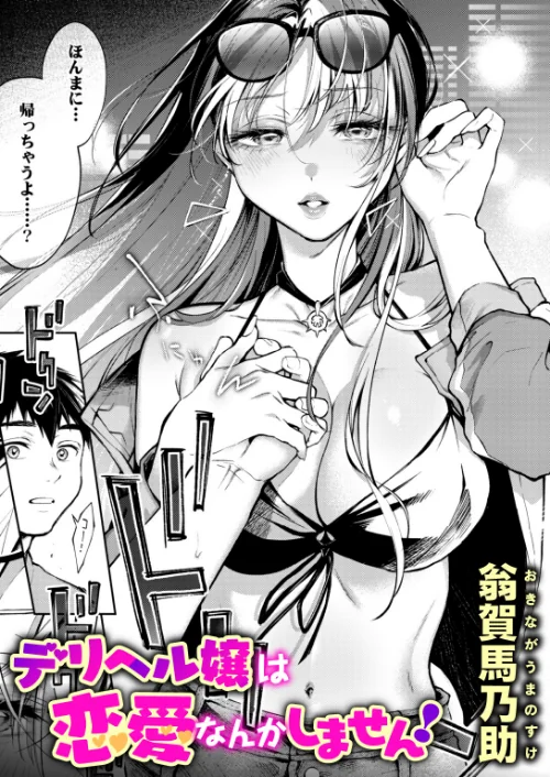 [エロ漫画]デリヘル嬢は恋愛なんかしません！/2026-07-31［商業誌］ 試し読みサンプル 2ページ目