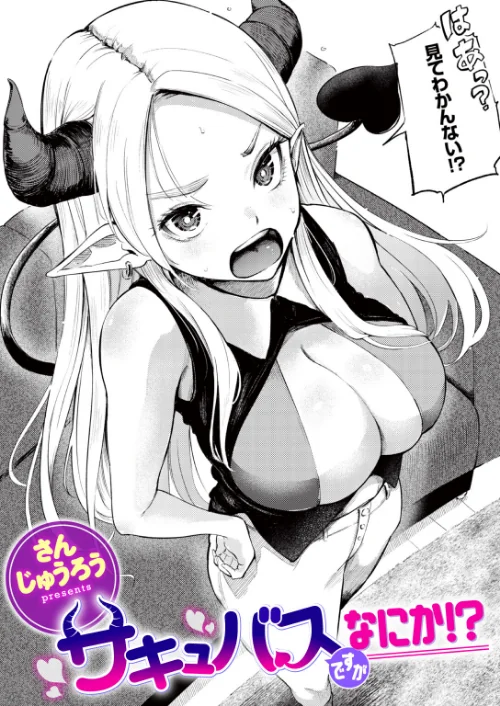 [エロ漫画]サキュバスですがなにか！？/2026-08-05［商業誌］ 試し読みサンプル 2ページ目