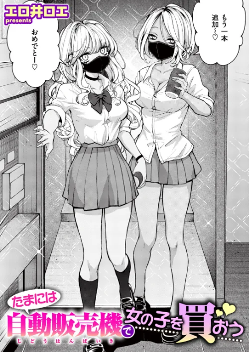 [エロ漫画]たまには自動販売機で女の子を買おう/2026-08-05［商業誌］ 試し読みサンプル 2ページ目