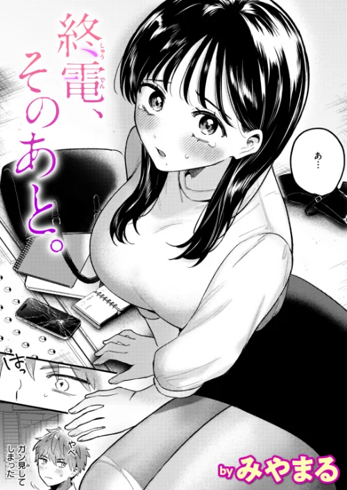 [エロ漫画]終電、そのあと。/2026-08-11［商業誌］ 試し読みサンプル 2ページ目