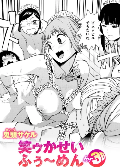 [エロ漫画]笑ゥかせいふぅ〜めん for 3D/2026-08-11［商業誌］ 試し読みサンプル 2ページ目