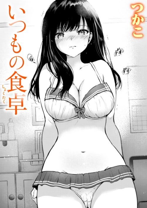 [エロ漫画]いつもの食卓/2026-08-17［商業誌］ 試し読みサンプル 2ページ目