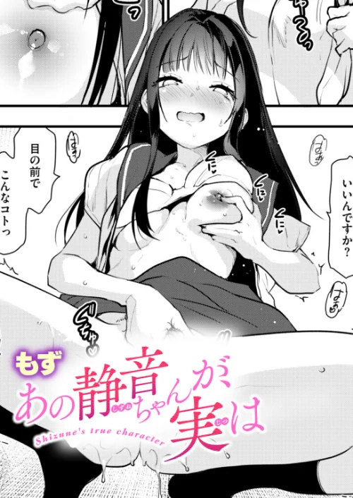 [エロ漫画]あの静音ちゃんが、実は/2026-08-17［商業誌］ 試し読みサンプル 2ページ目