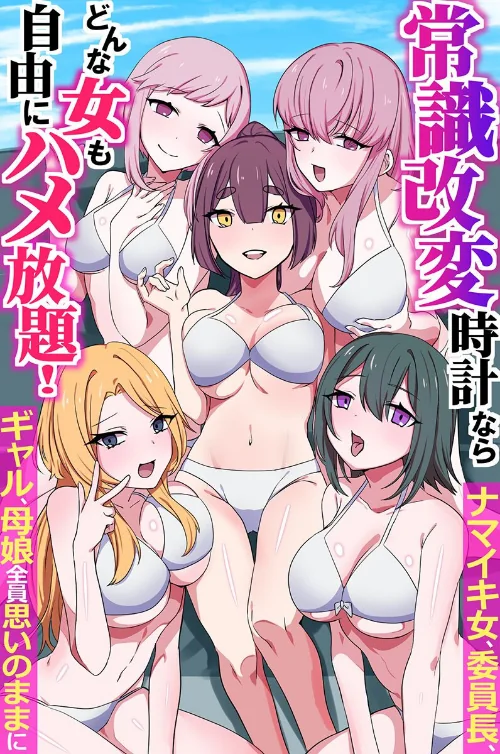 [エロ漫画]常識改変時計ならどんな女も自由にハメ放題！ナマイキ女、委員長、ギャル、母娘全員思いのままに（フルカラーコミック）/2026-08-10［商業誌］ 試し読みサンプル 2ページ目