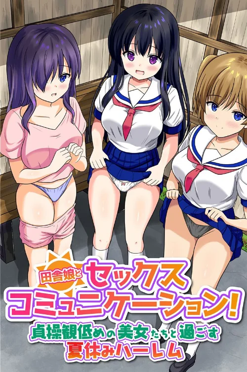 [エロ漫画]田舎娘とセックスコミュニケーション！貞操観低めの美女たちと過ごす夏休みハーレム（フルカラーコミック）/2026-08-17［商業誌］ 試し読みサンプル 2ページ目