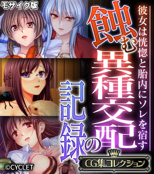 [エロ漫画]蝕む異種交配の記録 〜彼女は恍惚と胎内にソレを宿す〜【CG集コレクション】 モザイク版/2026-08-08［商業誌］ 試し読みサンプル 2ページ目