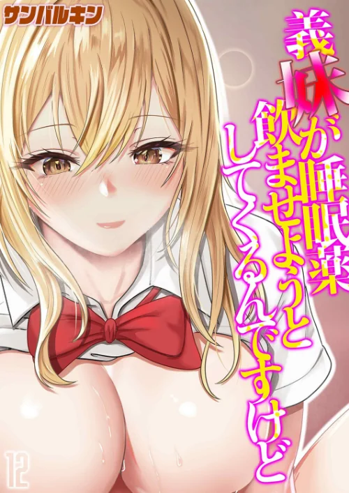 [エロ漫画]義妹が睡眠薬飲ませようとしてくるんですけど（12）/2026-07-31［商業誌］ 試し読みサンプル 2ページ目