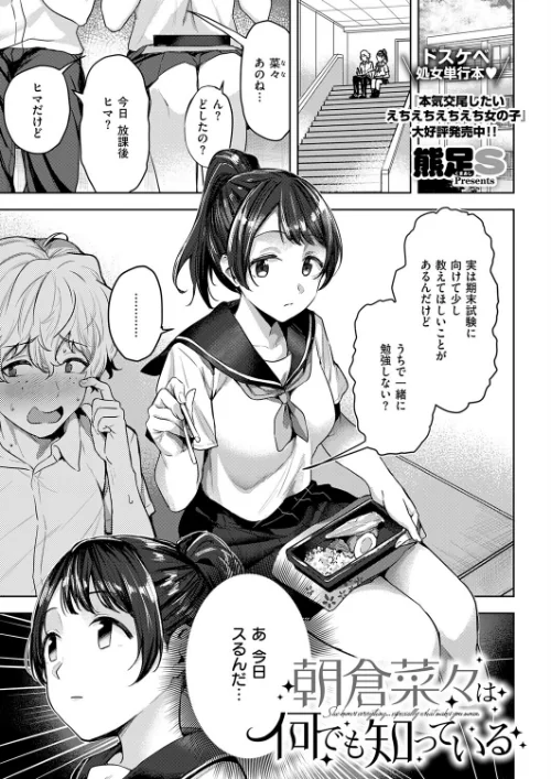 [エロ漫画]朝倉菜々は何でも知っている/2026-08-14［商業誌］ 試し読みサンプル 2ページ目