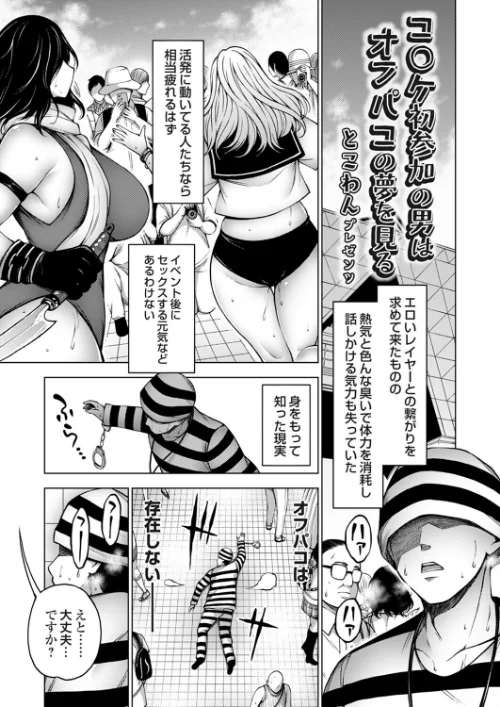 [エロ漫画]コ○ケ初参加の男はオフパコの夢を見る/2026-08-14［商業誌］ 試し読みサンプル 2ページ目