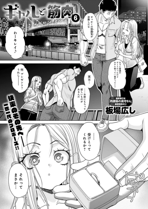 [エロ漫画]ギャルと筋肉（6）/2026-08-20［商業誌］ 試し読みサンプル 2ページ目