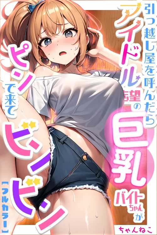 [エロ漫画]引っ越し屋を呼んだらアイドル志望の巨乳バイトちゃんがピンで来てビンビン【合冊版】/2026-08-14［商業誌］ 試し読みサンプル 2ページ目