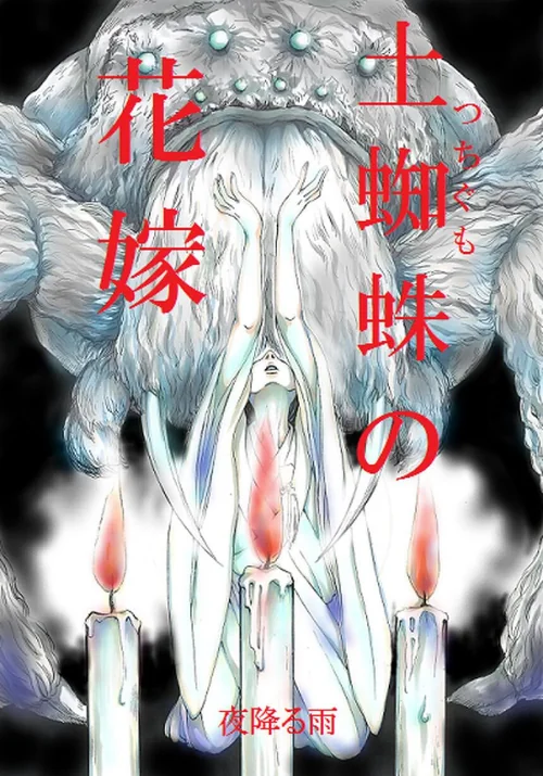 [エロ漫画]土蜘蛛の花嫁 第三章 3-21/2026-07-31［商業誌］ 試し読みサンプル 2ページ目