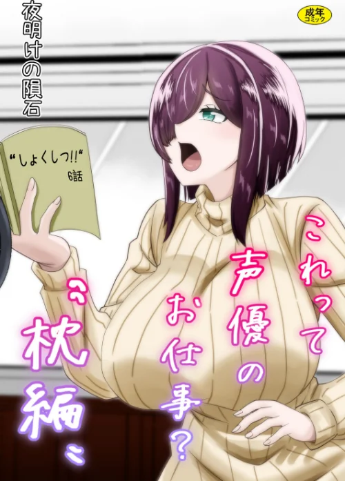 [エロ漫画]これって声優のお仕事？‘枕編’/2026-08-26［商業誌］ 試し読みサンプル 2ページ目
